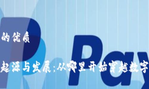 思考一个且的优质

加密货币的起源与发展：从哪里开始穿越数字货币的世界