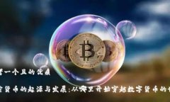 思考一个且的优质加密货币的起源与发展：从哪