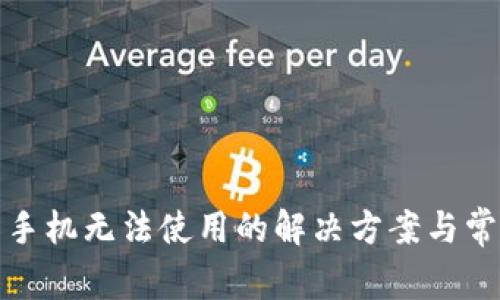 TP钱包手机无法使用的解决方案与常见问题