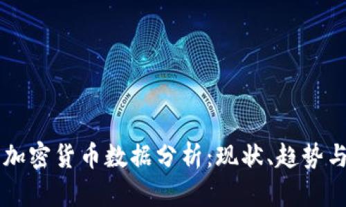 比特币与加密货币数据分析：现状、趋势与未来展望