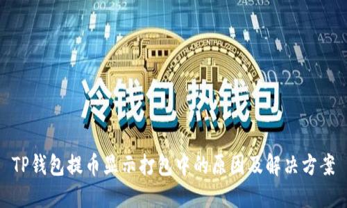 TP钱包提币显示打包中的原因及解决方案
