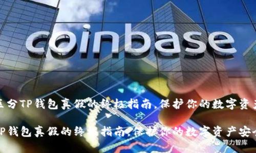 优质区分TP钱包真假的终极指南，保护你的数字资产安全

区分TP钱包真假的终极指南，保护你的数字资产安全