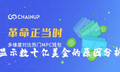 TP钱包错误显示数十亿美金的原因分析与解决方案