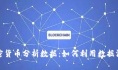 深入探讨加密货币分析数据：如何利用数据洞察