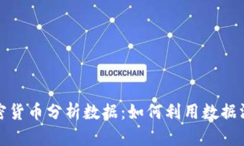 深入探讨加密货币分析数据：如何利用数据洞察市场趋势