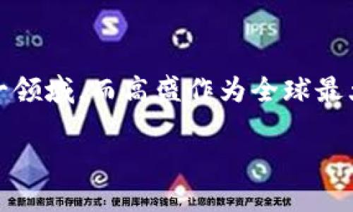 详细介绍

在过去的几年里，加密货币已经从一个小众的金融概念演变成一个全球性的现象。随着比特币和其他数字资产的崛起，越来越多的机构投资者开始关注这一领域，而高盛作为全球最大的投资银行之一，自然也无法忽视这一潮流。高盛的策略是否会影响整个加密货币市场？它在加密货币领域的参与意味着什么？本文将对此进行深入探讨。

高盛与加密货币的交集：未来金融服务的变革