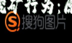 深入探讨加密货币挖矿行为：原理、风险与未来