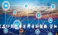 如何在TP钱包中进行币种转