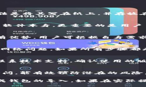 biao-tiTP钱包导入Core钱包的完整指南/biao-ti
TP钱包, Core钱包, 数字货币, 导入教程/guanjianci

简介
在数字货币的世界里，钱包的选择至关重要。TP钱包作为一款流行的移动数字货币钱包，提供了良好的用户体验和丰富的功能。而Core钱包则是一种功能启用更全面的钱包，适合需要更高安全性或高级功能的用户。对于那些已经在TP钱包中存储了资产的用户，导入或转移到Core钱包可能是他们需要的操作。本指南将详细说明如何从TP钱包导入Core钱包，包括所需步骤、注意事项以及可能遇到的常见问题。

步骤概述
在导入TP钱包到Core钱包之前，用户需要确保自己了解两者之间的区别，以及如何安全地进行操作。主要步骤包括获取TP钱包的助记词，启用Core钱包，输入助记词并完成资产导入。以下是每个步骤的详细解析。

第一步：获取TP钱包的助记词
助记词是每个数字钱包至关重要的安全信息。首先，打开TP钱包，并确保您已经登录。在钱包的设置或安全选项里，您会找到“导出助记词”或“备份助记词”的选项。请务必小心地记录下这个助记词，并确保没有他人看到。这是您所有资产的唯一访问权限，务必妥善保管。如果您在备份时遇到任何困难，可以参考TP钱包的官方文档或者支持页面。

第二步：开启Core钱包
下载并安装Core钱包应用。确保您下载的是官方版本，以防止安全问题。在安装完成后，启动应用程序并选择“创建新钱包”或“导入已有钱包”。选择导入后，系统会提示您输入助记词。在这一过程中，确保您的网络连接是安全和稳定的，这样可以避免导入信息的丢失或出错。

第三步：输入助记词并导入资产
在输入助记词时，请确保每个单词的拼写准确无误，并且顺序也不能颠倒。Core钱包会读取您的助记词并自动导入您在TP钱包中的所有资产。如果输入成功，您将看到与TP钱包中相同的数字资产列表。此时，建议您检查每个资产的余额，以确认导入是否成功。

第四步：确认导入成功与安全设置
导入完毕后，您需要检查一下Core钱包的安全设置，比如启用两步验证。此外，建议您为Core钱包设置一个强密码，以确保您的资产安全。如果您在TP钱包中使用了单一的安全措施，现在也是升级安全方式的好时机。

常见问题解答

问题一：如果忘记TP钱包的助记词怎么办？
在数字货币的世界里，助记词是访问您资产的唯一钥匙。如果你遗忘了助记词，可能会永久失去对钱包中资产的访问权限。这也是为什么在设置钱包时，务必妥善存储助记词的信息。安全的做法是将其写在纸上，并存放在安全的位置。如果您使用了云存储或数字文件来保存助记词，也要确保这些文件的安全性，避免被黑客获取。

问题二：导入后我的资产是否会有风险？
使用助记词导入钱包是安全的，只要遵循正确的步骤，并确保没有第三方参与。在导入完成后，建议您尽快更新钱包的安全设置，例如启用双重认证，并定期升级密码。资产的安全性不仅依赖于软件本身，更重要的是用户自身的安全习惯。

问题三：TP钱包和Core钱包的区别是什么？
TP钱包主打的是移动端的便携性和流畅的用户体验，适合新手和一般用户。而Core钱包则提供了更多的功能，通常适合对数字货币交易有更高需求的用户，比如专业投资者和交易员。两者各有优势，用户可根据自身需求选择适合自己的钱包。

问题四：如果导入过程中出现错误，我该怎么办？
如果在导入过程中出现错误，首先检查输入的助记词是否准确，确保单词拼写和顺序没有错误。如果错误依然存在，尝试重启Core钱包或重新安装。在大多数情况下，错误是由于输入不准确或网络问题。如果所有步骤都无法解决，建议向TP钱包或Core钱包的客服寻求帮助，查看他们是否能提供解决方案。

问题五：导入后我的交易记录会消失吗？
导入核心钱包时，您不会失去任何交易记录。所有资产的历史交易记录都会保留。不过，在导入后，某些特定的交易记录可能需要时间来同步。请耐心等待同步完成。若发现不同步的问题，可以联系技术支持，确认使用的版本是否是最新的。

问题六：如何确保我的钱包安全？
保护钱包安全的措施包括启用两步验证、定期更换密码、不要随便点击不明链接、妥善保管助记词等。使用硬件钱包也是提高安全性的有效方法。此外，定期监控交易记录，确保没有未授权的访问，能有效预防潜在的风险。

总结起来，导入TP钱包到Core钱包的过程并不复杂，但用户在操作过程中需要十分小心，确保各个步骤的准确性和安全性。本指南提供了全面的详细步骤和解决方案，希望能帮助用户顺利完成钱包的导入。如果在实际操作中遇到任何问题，务必及时寻求支持，保护好自己的数字资产。