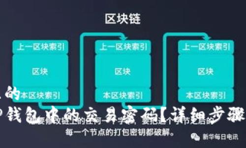 思考一个且的  
如何修改TP钱包中的交易密码？详细步骤与注意事项