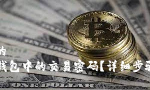 思考一个且的  
如何修改TP钱包中的交易密码？详细步骤与注意事项