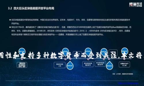 引言

数字货币市场日新月异，各种新的币种层出不穷。在众多钱包选择中，TP钱包因其安全性、易用性和支持多种数字货币而受到关注。本文将为您推荐一些在TP钱包中值得关注的币种，并深入探讨相关问题，以帮助您更好地进行投资。

TP钱包推荐的优质币种及投资建议