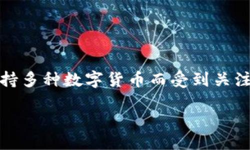 引言

数字货币市场日新月异，各种新的币种层出不穷。在众多钱包选择中，TP钱包因其安全性、易用性和支持多种数字货币而受到关注。本文将为您推荐一些在TP钱包中值得关注的币种，并深入探讨相关问题，以帮助您更好地进行投资。

TP钱包推荐的优质币种及投资建议