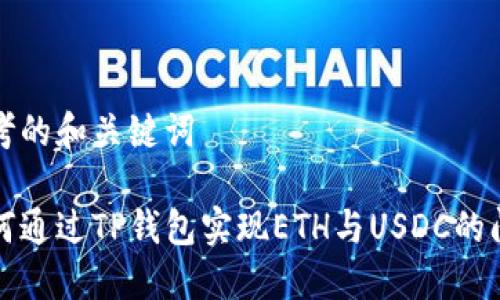 思考的和关键词

如何通过TP钱包实现ETH与USDC的闪兑