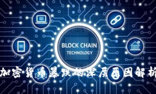 加密货币暴跌的深层原因解析