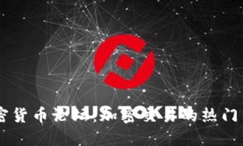 韩国加密货币论坛：加密交易的热门交流平台