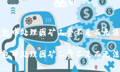 如何在TP钱包中处理因矿工费不足而无法转账的问题

如何在TP钱包中处理因矿工费不足而无法转账的问题