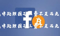 如何在TP钱包中处理因矿工