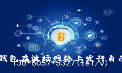 如何通过TP钱包在波场网络上发行自己的数字货币