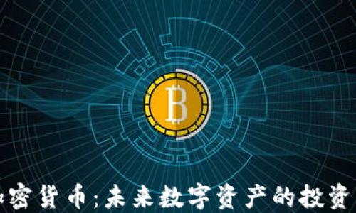 
芝麻加密货币：未来数字资产的投资新机会