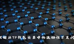 如何解决TP钱包交易中的流