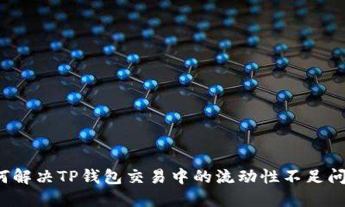 如何解决TP钱包交易中的流动性不足问题？