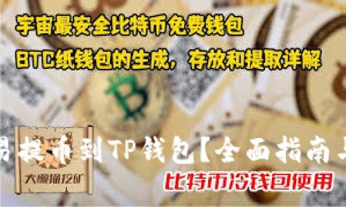 如何将欧易提币到TP钱包？全面指南与注意事项