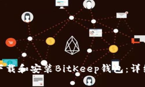 如何下载和安装BitKeep钱包：详细教程
