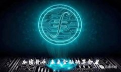 加密货币：未来金融的革命者