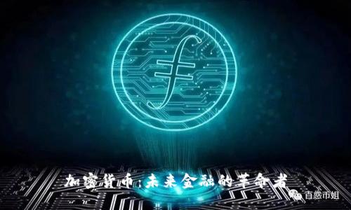 加密货币：未来金融的革命者