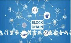 手机钱包门禁卡：如何实