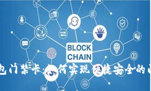 手机钱包门禁卡：如何实现便捷安全的门禁管理