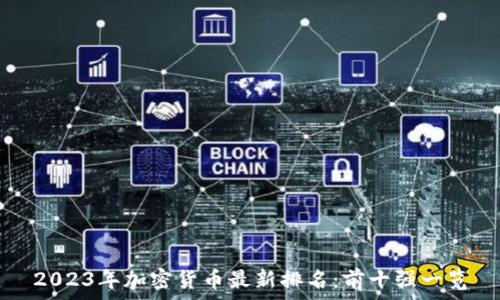   
2023年加密货币最新排名：前十强一览