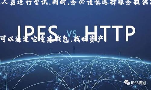 思考及关键词

 tiaoti  如何将USDT存入TP钱包：全面指南  /tiaoti 

 guanjianci  USDT, TP钱包, 加密货币, 钱包安全  /guanjianci 

---

引言
在加密货币的世界中，USDT（泰达币）作为一种稳定币，因其1:1的锚定美元的机制受到许多投资者的青睐。而TP钱包（TokenPocket Wallet）则是一个多功能的去中心化钱包，支持多种数字资产的存储和管理。很多用户可能会问：“USDT可以放TP钱包吗？”下面，我们将详细探讨这个问题，并为您提供一份全面的指南。

USDT与TP钱包简介
USDT（Tether）是一种链上代币，主要用于加密货币市场的交易，它在多条区块链上都有发行，包括Ethereum、Tron和Omni等。由于其价值相对稳定，USDT常被用作交易的媒介。
TP钱包则是一款支持多链资产的数字钱包，用户可以通过它管理不同的加密货币，包括USDT。TP钱包的便捷功能、用户友好的界面和强大的安全性，使其成为加密货币爱好者的热门选择。

USDT可以放TP钱包吗？
答案是肯定的！TP钱包支持多种链上的USDT代币，因此用户可以将其USDT存入TP钱包。然而，用户在存储时需注意选择正确的链，例如以太坊链或Tron链上的USDT。不同链的USDT之间不能互相转移，因此在取款或存储时需仔细选择对应的网络。

如何将USDT存入TP钱包
将USDT存入TP钱包的步骤相对简单。首先，您需要下载并安装TP钱包，并创建一个钱包账户。如果您已有TP钱包账户，只需登录即可。接下来，执行以下步骤：
ol
    li选择上传USDT的链：在TP钱包中，用户可选择不同的区块链，确保选择与您的USDT类型相对应的链（如Ethereum或Tron）。/li
    li获得钱包地址：在TP钱包中找到您的USDT钱包地址，这是您用于接收USDT的地址。/li
    li进行转账：通过外部交易所或钱包向您的TP钱包地址转账USDT，确保填写准确的地址。/li
    li确认到账：转账后，您可以在TP钱包中查看到USDT到账的信息。一般情况下，转账确认会在几分钟内完成。/li
/ol

TP钱包的安全性
安全性是加密货币使用者最为关心的问题之一。TP钱包通过多种功能确保用户资产的安全，以下是几大要素：
ol
    li私钥管理：TP钱包全权控制用户私钥，确保用户对自身资产拥有最大的控制权。/li
    li多重签名支持:采用多重签名机制，提高安全性，保护钱包免受未经授权的访问。/li
    li定期更新：TP钱包团队定期推出新版本，修复可能的漏洞并增加新的安全特性。/li
    li社区反馈：凭借活跃的用户社区，TP钱包会快速响应用户的安全顾虑，及时处理相关问题。/li
/ol

总结
总之，将USDT存入TP钱包是一个操作简单且安全可靠的选择。用户不仅可以享受到多链资产管理的便利，还可以依赖TP钱包的安全措施保护自己的数字资产。在进行加密货币投资和交易时，用户需始终保持警惕，定期检查和更新自己的安全设置，确保资金的安全。

---

相关问题

1. USDT与其他加密货币的区别是什么？
2. 使用TP钱包有哪些常见的安全防范措施？
3. 在TP钱包中如何查看我的USDT交易记录？
4. TP钱包支持哪些其他类型的加密货币？
5. USDT的行情波动会对我的投资造成哪些影响？
6. 如果我在TP钱包中丢失了私钥，我该怎么办？

---

### 问题1：USDT与其他加密货币的区别是什么？

USDT，Tether的缩写，是一种所谓的“稳定币”，其价值与美元1:1挂钩。这意味着，USDT被设计为一种尽可能保持稳定价值的加密货币，使其在加密市场中更具可用性，尤其是在交易所中。与传统的加密货币，如比特币（BTC）和以太坊（ETH）相比，后者的价格波动较大，不适合用于日常交易和小额支付。

USDT在不同区块链上有不同的版本，比如Omni Layer（比特币区块链上），Ethereum（以太坊上），和Tron（Tron网络上）。这为用户提供了多样化的选择。然而，所有版本的USDT都遵循相同的市场行为：保持一美元的价值。

相比之下，比特币和以太坊被视为“风险资产”，这使得它们在价格上往往存在较大的波动。在2017年，比特币曾冲击到近两万美元，但随后却迅速下跌。而USDT则始终保持在一美元的范围内，因其背后的美元储备支撑。

通过提供相对稳定的价值，USDT鼓励用户在加密市场中进行交易和投资，使其成为一项重要工具。对于加密货币交易者来说，USDT可以把收益迅速转化为一种相对稳定的价值，从而减少波动带来的风险。

---

### 问题2：使用TP钱包有哪些常见的安全防范措施？

TP钱包作为一个去中心化的钱包，提供了多重安全防范措施来保护用户的加密资产。以下是一些建议和措施：

1. **两步验证**：启用两步验证功能，在登录或进行敏感操作（如交易）时，系统会要求输入一次性验证码。这能够大幅提升账户的安全性。

2. **安全备份**：用户应定期备份自己的钱包文件和私钥。备份的内容应存放在安全的地方，例如外部硬盘或加密USB中，以防意外丢失。

3. **谨慎点击链接**：许多网络钓鱼（phishing）攻击往往通过伪装成官方网站的链接来窃取用户信息。使用TP钱包时，确保只通过官方网站下载钱包应用，避免访问不明来源的链接。

4. **更新应用程序**：为了使用最新的安全特性并修复已知漏洞，用户应定期检查并更新TP钱包应用程序到最新版。

5. **分散存储**：将资产分散存储到不同钱包中，而不是将所有的加密资产都存储在同一个钱包中，这样可以降低因单一钱包失窃而导致的损失。

6. **了解网络交换**：对选择参与的网络交易所进行研究，确保这些交易所具备良好的安全记录和用户评价，不要在小型或不知名的平台进行交易。

7. **强化密码**：设置强密码是基本的安全措施。密码应包括字母、数字和特殊字符，建议长度在12位以上，同时定期进行更换。

通过将上述安全措施结合应用，TP钱包用户能够有效降低资金风险，确保数字资产的安全。

---

### 问题3：在TP钱包中如何查看我的USDT交易记录？

在TP钱包中，用户可以轻松查看其USDT交易记录。以下是操作步骤：

1. **打开TP钱包**：在您的设备上运行TP钱包，输入您的密码或通过生物识别技术登录。

2. **找到资产页面**：登录后，您会被引导到“资产”界面。在此界面中，您可以看到不同加密资产的总览。

3. **选择USDT**：在资产页面上，找到USDT并点击它。这将引导您到USDT的详细信息页面。

4. **查看交易历史**：在USDT详细信息页面，通常会有一个“交易记录”选项卡。在这里，用户可以看到所有与USDT相关的交易，包括发送和接收的详细信息。

5. **筛选和搜索**：用户可以使用筛选或搜索功能，根据时间段或交易类型查找特定交易记录。这样能够更方便地跟踪资金流动。

6. **导出和备份**：如果您需保存交易记录，TP钱包也通常提供导出功能。用户可以将交易信息导出为文件，方便进行进一步的分析或记录。

通过这些简单步骤，TP钱包用户能够轻松且快速地访问和管理其USDT交易记录。

---

### 问题4：TP钱包支持哪些其他类型的加密货币？

TP钱包因其多功能性而受到用户青睐，支持多种类型的加密货币。以下是TP钱包支持的一些主要类型:

1. **Ethereum (ETH)**：作为智能合约的先锋，以太坊在TP钱包中扮演重要角色，允许用户进行各种DeFi（去中心化金融）操作。

2. **比特币 (BTC)**：作为第一个也是最具影响力的加密货币，比特币在TP钱包中的存储和转账功能非常实用。

3. **BNB (币安币)**：作为币安交易所的原生代币，BNB在TP钱包中也得到了良好的支持，用户可随时进行持有和转账。

4. **TRON (TRX)**：作为一个高性能的区块链平台，TRON提供的高交易速度和低费用使其在TP钱包中也备受欢迎。

5. **Polkadot (DOT)**：TP钱包也支持多种新兴代币，如Polkadot等，方便用户进行多资产管理。

6. **各类ERC20和TRC20代币**：用户还可以在TP钱包中存储和管理无数的ERC20和TRC20代币，进一步丰富了资产组合。

通过支持多种加密货币，TP钱包为用户提供了一个一站式的数字资产管理平台，使得不同链上的资产都能方便地集中管理。

---

### 问题5：USDT的行情波动会对我的投资造成哪些影响？

USDT作为一种稳定币，其设计本意就是为了减少加密市场的波动性。然而，这不意味着USDT完全不会受到市场情况的影响，投资者仍然需要了解其可能的波动性。

1. **市场情绪波动**：尽管USDT的价值相对稳定，但当加密市场整体情绪发生变化（例如市场恐慌或疯狂），很多投资者可能选择将其资产转换为USDT。这种需求的增长可能会导致USDT的使用量增加，间接影响其流动性。

2. **Tether的透明度问题**：USDT的稳定性依赖于Tether公司所声称的储备金。若Tether未能维持所声称的一比一储备，这将直接影响到投资者对USDT的 confiança，从而再度影响其价格。

3. **USDT的流动性**：市场供需关系也是影响USDT价格的关键因素。在某些情况下，需求急剧增加时，USDT可能会在短时间内出现微小的溢价。

4. **监管政策**：随着各国对加密货币的监管政策不断加强，监管的不确定性可能会影响Tether的运营，而进而影响USDT的流动性和价格稳定。

5. **市场替代币的出现**：随着更多稳定币的推出（如USDC、BUSD等），市场的竞争可能会影响USDT的使用率，以及它在交易所中的流动性，从而潜在影响其价值。

整体来说，尽管USDT设计为稳定币，仍旧是加密市场波动的一部分，投资者需保持警惕，以应对市场变化。

---

### 问题6：如果我在TP钱包中丢失了私钥，我该怎么办？

丢失私钥是加密货币用户面临的一个严重问题，因为私钥是访问和控制您钱包中加密资产的唯一凭证。如果丢失这些私钥，恢复资产的可能性非常有限，因此以下是一些应对措施和预防建议：

1. **定期备份**：首先，用户应定期备份自己的钱包和私钥。建议将其存储在多个安全地点，以降低因意外情况而丢失的风险。

2. **寻求技术支持**：如果您不小心丢失了私钥，不要着急。有些服务可能会提供专业恢复工具，尽管成功率往往较低，但值得交给专业人员进行尝试。同时，务必谨慎选择服务提供商，以防被骗。

3. **学习安全管理知识**：增强对加密货币管理的知识，掌握如何安全管理和存储私钥，将有助于减少今后可能出现的风险。

4. **利用助记词**：许多钱包都提供助记词功能（通常由12-24个单词组成），用户应将此助记词安全保存，若这串助记词未被丢失，便可以通过它重建钱包，找回资产。

5. **强制防盗**：在显著减少遗失私钥风险的同时，用户应使用强密码、启用两步验证等措施来保护其钱包，以防黑客盗取。

无论如何，确保私钥的安全是加密资产管理中至关重要的一环。即使在最糟糕的情况下，用户也应积极采取补救措施，保护自己第六感。