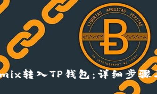 如何将Wemix转入TP钱包：详细步骤与注意事项