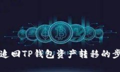 如何有效追回TP钱包资产转