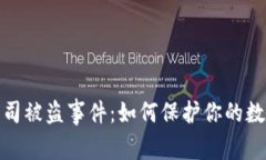 加密货币公司被盗事件：如何保护你的数字资产