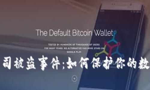 加密货币公司被盗事件：如何保护你的数字资产安全