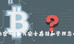 加密货币的密码：如何安全存储和管理您的数字