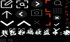 和关键词如何防止TP钱包扫