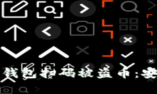 和关键词

如何防止TP钱包扫码被盗币：安全使用指南