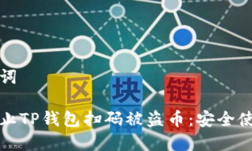 和关键词

如何防止TP钱包扫码被盗币：安全使用指南