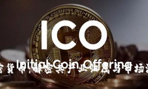 加密货币：解密其产业归属与市场潜力