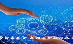 加密货币基金：成功运营的必备要素