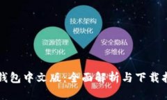 TP钱包中文版：全面解析与