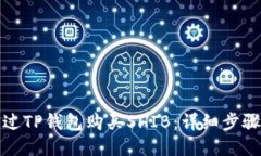 优质如何通过TP钱包购买