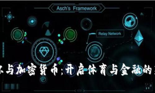 世界杯与加密货币：开启体育与金融的新纪元