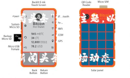 思考与关键词

基于“最新加密货币新闻头条”这个主题，以下是的和相关关键词：


2023年最新加密货币新闻头条：市场动态与投资机会分析