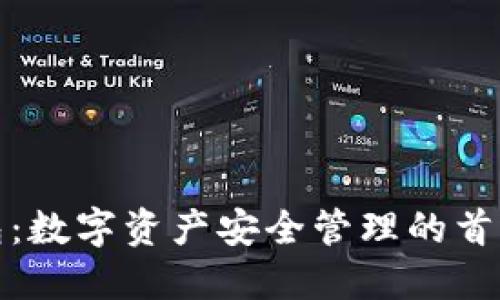 TP钱包：数字资产安全管理的首选工具