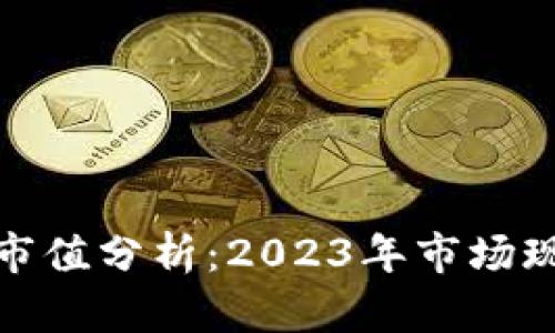 加密货币市值分析：2023年市场现状及趋势